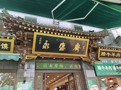 -老刘家永盛斋·传统泡馍(东关南街店)