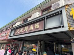 -天天鲜面馆(衡山路店)
