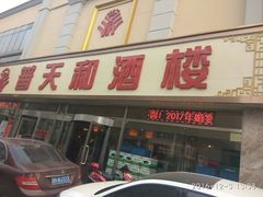 门面-普天和酒楼·新津菜·烤鸭(天津之眼店)