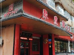 门面-聚丰德饭店(经五路店)
