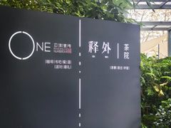 -江滨壹号艺文空间复合餐厅(闽江大道店)