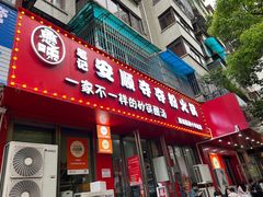 -笔记安顺夺夺粉火锅