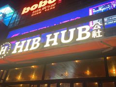 -HIB HUB公社(解放西路店)