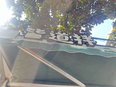 -皆道拌麻辣烫·麻辣拌