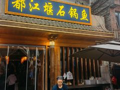 -都江堰石锅鱼