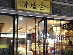 门面-清真全盛斋传统糕点(西羊市店)