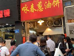 门面-咏春葱油饼(德政中路店)