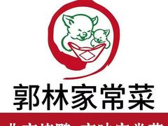 -郭林家常菜(狼垡店)