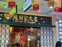 -赵财财·肠粉·煲仔饭(华润万象城店)