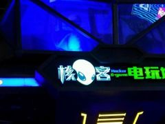 -核客电玩城(东门店)
