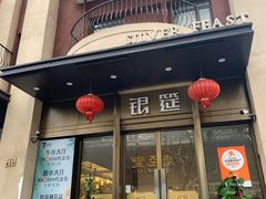 -银筵(武夷路店)
