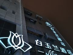 -白玉兰苏州观前街平江路酒店