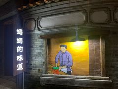 门面-妈妈的味道(和顺古镇店)