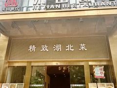 -禾田餐厅•乡野湖北菜(徐东店)