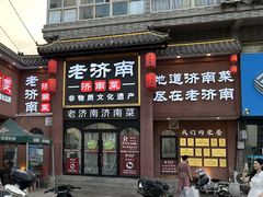 -老济南·地道济南菜(大明湖店)