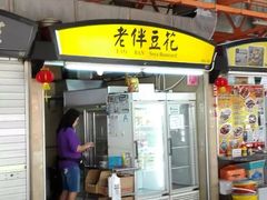 -老伴豆花(麦士威熟食中心店)