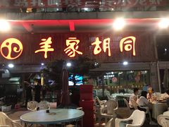 门面-羊家胡同·龙虾烧烤火锅(龙汇路店)
