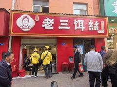 -酱壹老三饵丝(南宁南路店)