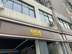 -兔师傅汽车保养(凤城五路店)
