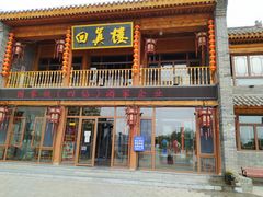 门面-回真楼(东门店)