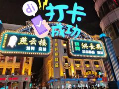 门面-洪长兴(广西北路店)