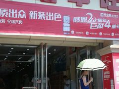 -旺中旺生活超市(居住主题店)