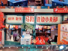 -马路边边串串香(双井直营店)