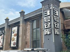 -3号仓库(幸福北路店)