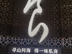 -食锦记·福建私房菜(浦西万达店)