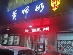 门面-黄师奶甜品店