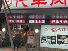 门面-代羊肉(中和店)