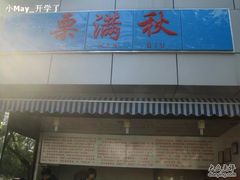IMG_4459-栗满秋(燕丰西坝河店)