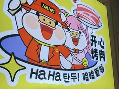 -哈哈碳都·牛肋条无限自助烤肉(宝龙店)