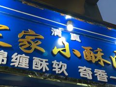 门面-定家小酥肉·清真(回民街店)