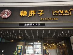 门面-赖胖子肉蟹煲(上邦百汇城店)