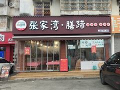 -张家湾·膳蹄(迎宾店)