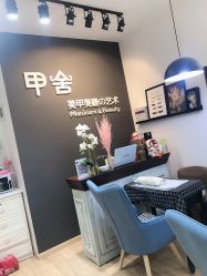 -甲舍美甲美睫艺术馆