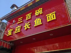 -三百碗宝应长鱼面(板仓街店)
