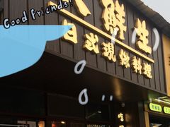 门面-大鲜生·亚洲菜融合小食堂