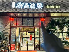 -御品猪腰·地道岭南味(千灯湖店)