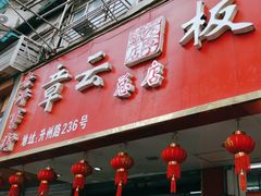 -章云板鸭(总店)