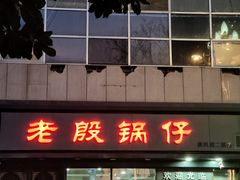 -老殷锅仔