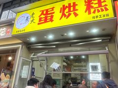-易老大蛋烘糕(奎星楼总店)