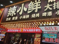 -辣小鲜·南昌大排档(船山路店)