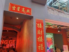 门面-王歘歘·chuǎ火锅(五道营店)