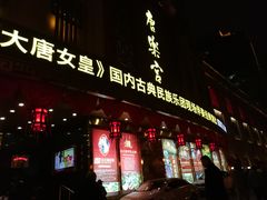 门面-唐乐宫歌舞剧院·餐厅