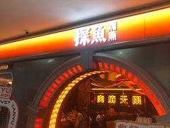 -探鱼·鲜青椒爽麻烤鱼(增城东汇城店)