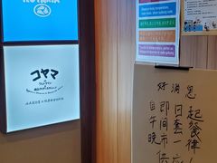 -小山日本料理(电子大厦店)