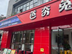 -芭夯兔·兔肉汤锅(新都店)