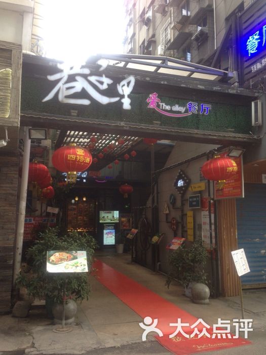 巷子里餐厅(中山路店)图片 第2张